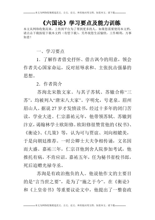 《六国论》学习要点及能力训练