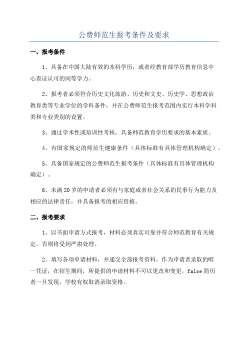 公费师范生报考条件及要求