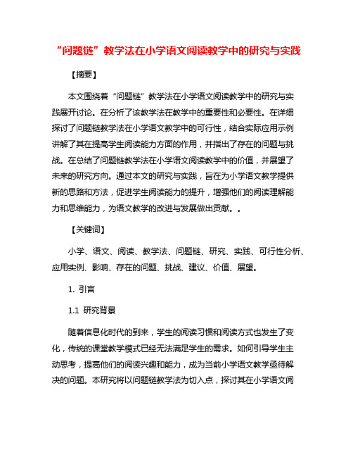 “问题链”教学法在小学语文阅读教学中的研究与实践