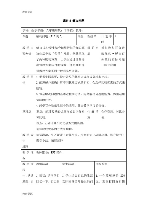 【教育资料】六年级下册数学教案第二单元 课时5 解决问题_人教新课标学习专用