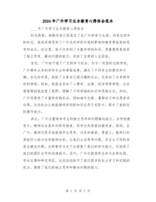 2024年广外学习生本教育心得体会范本(3篇)