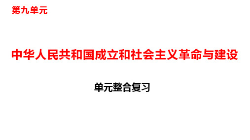 第九单元单元复习整合【新教材】统编版历史高中必修中外历史纲要上