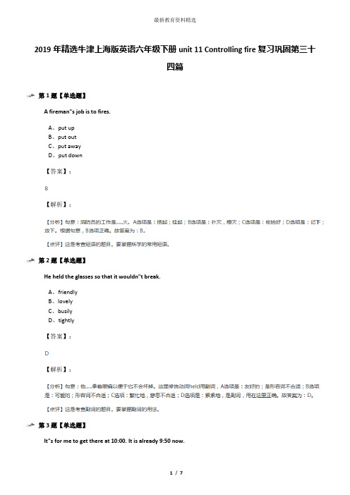 2019年精选牛津上海版英语六年级下册unit 11 Controlling fire复习巩固第三十四篇