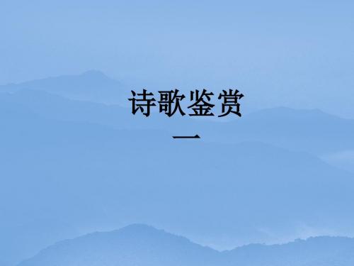 高考复习古代诗歌鉴赏 PPT精品课件74(2份)(共46张)