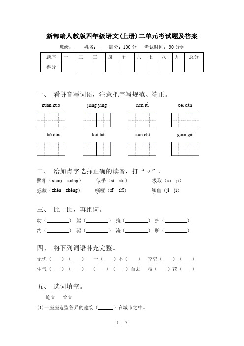 新部编人教版四年级语文(上册)二单元考试题及答案