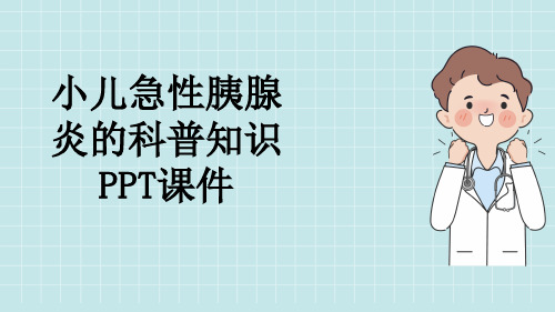 小儿急性胰腺炎的科普知识PPT课件