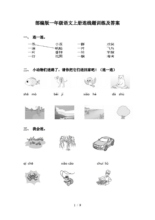 部编版一年级语文上册连线题训练及答案