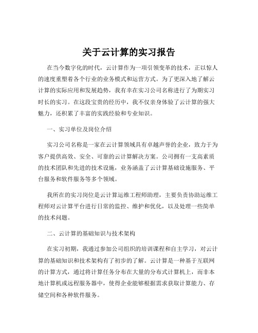 关于云计算的实习报告