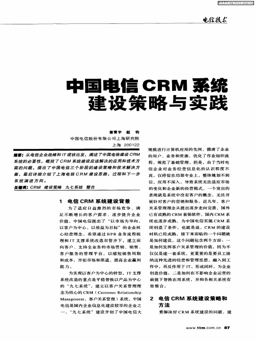 中国电信CRM系统建设策略和实践