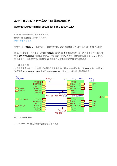 基于1ED020I12FA的汽车级IGBT模块驱动电路