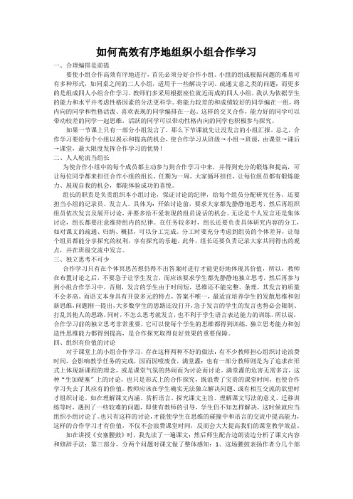 如何高效有序地组织小组合作学习