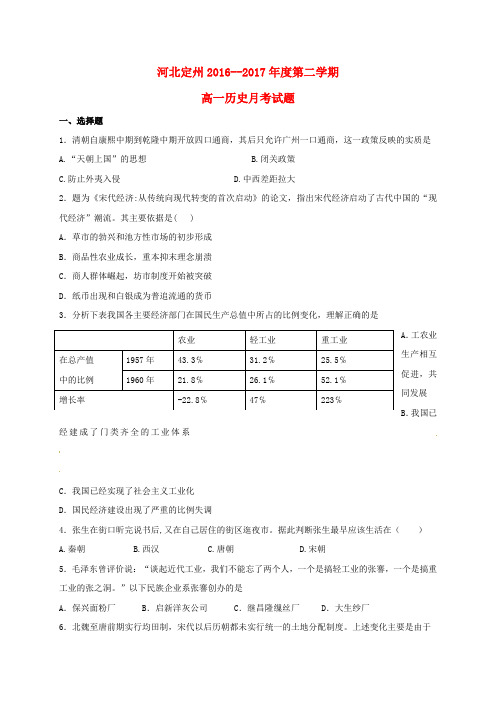 河北省定州市高一历史下学期第二次月考(4月)试题