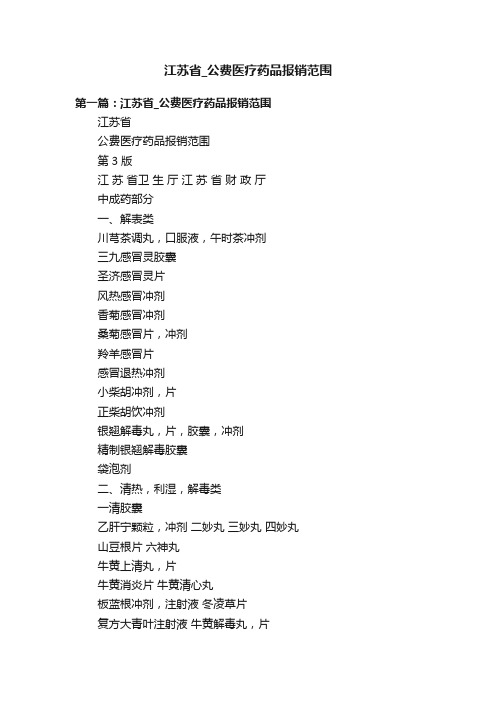 江苏省_公费医疗药品报销范围