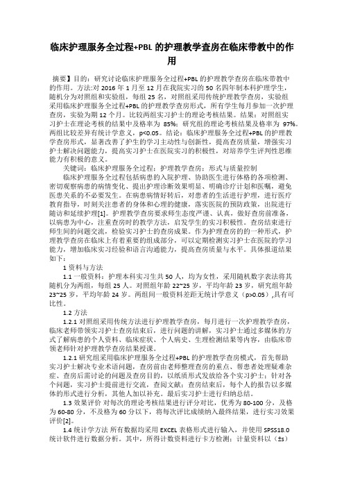 临床护理服务全过程+PBL的护理教学查房在临床带教中的作用