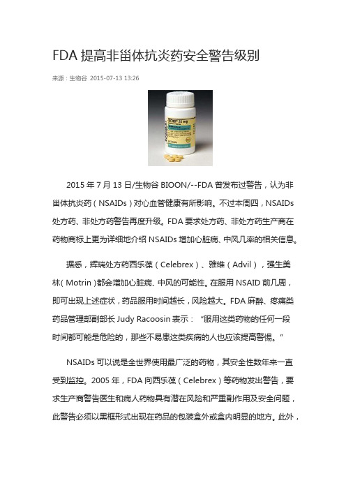 FDA提高非甾体抗炎药安全警告级别