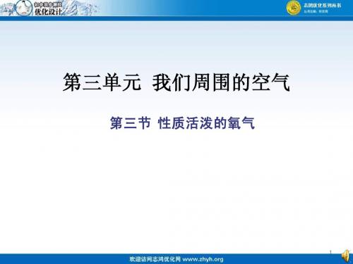 鲁教版化学ppt课件第三节 性质活泼的氧气(第三单元)