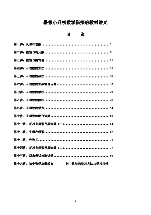 暑假小升初数学衔接班教材讲义(1)