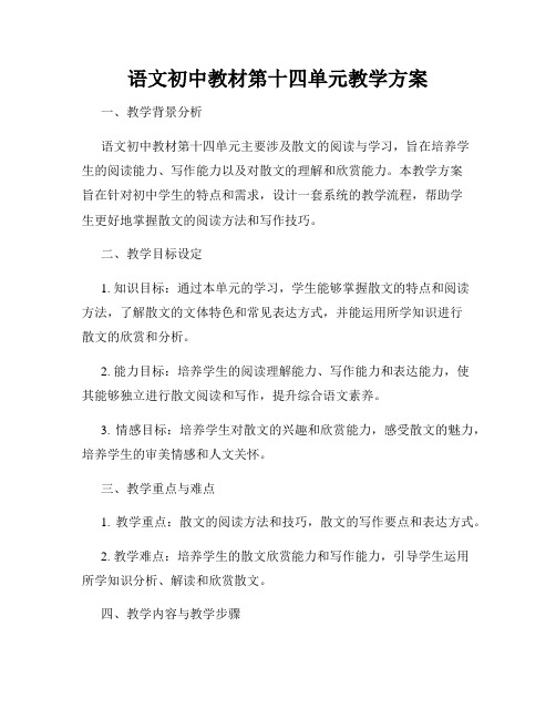 语文初中教材第十四单元教学方案