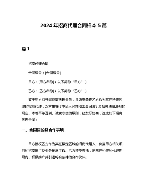 2024年招商代理合同样本5篇