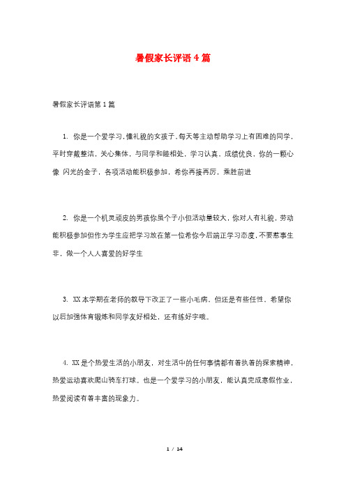 暑假家长评语4篇