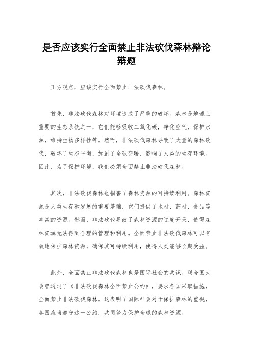 是否应该实行全面禁止非法砍伐森林辩论辩题