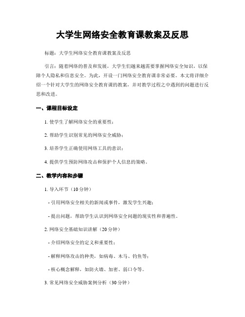 大学生网络安全教育课教案及反思