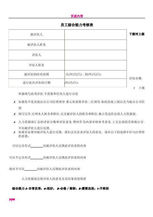 wps word模版员工综合能力考核表