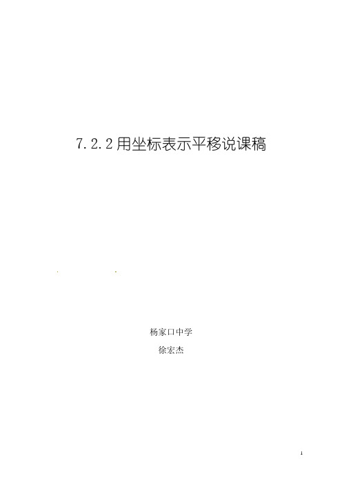 7.2.2用坐标表示平移-说课稿