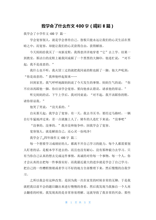 我学会了什么作文400字(精彩8篇)