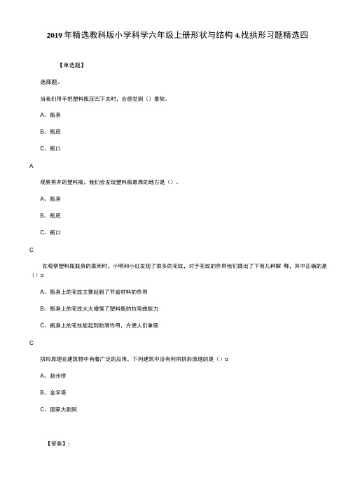 2019年精选教科版小学科学六年级上册形状与结构4.找拱形习题精选四.docx