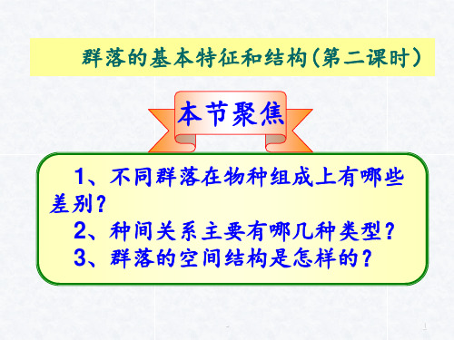 《群落的基本特征与结构》高中生物ppt课件