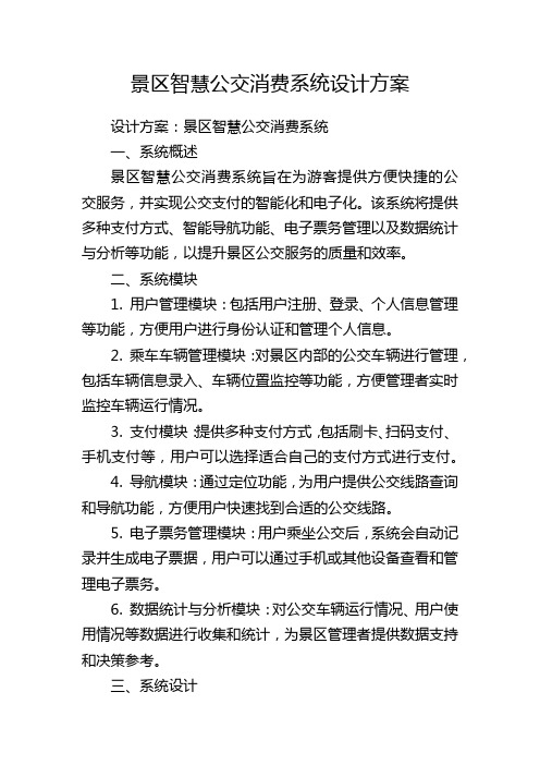 景区智慧公交消费系统设计方案