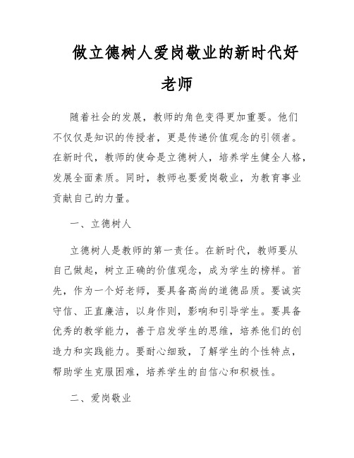 做立德树人爱岗敬业的新时代好老师