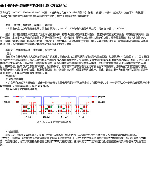 基于光纤差动保护的配网自动化方案研究