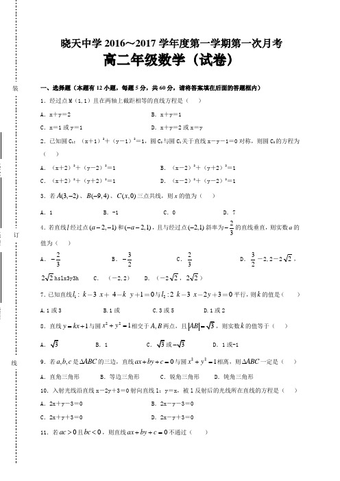 安徽省舒城晓天中学2016-2017学年高二上学期第一次月考数学(理)试题