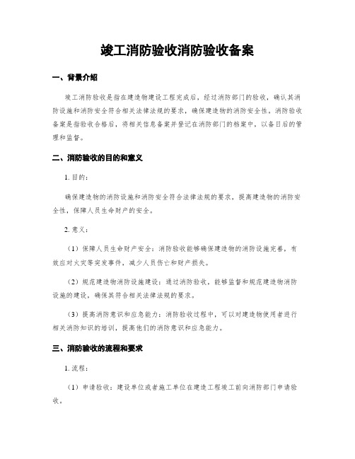 竣工消防验收消防验收备案