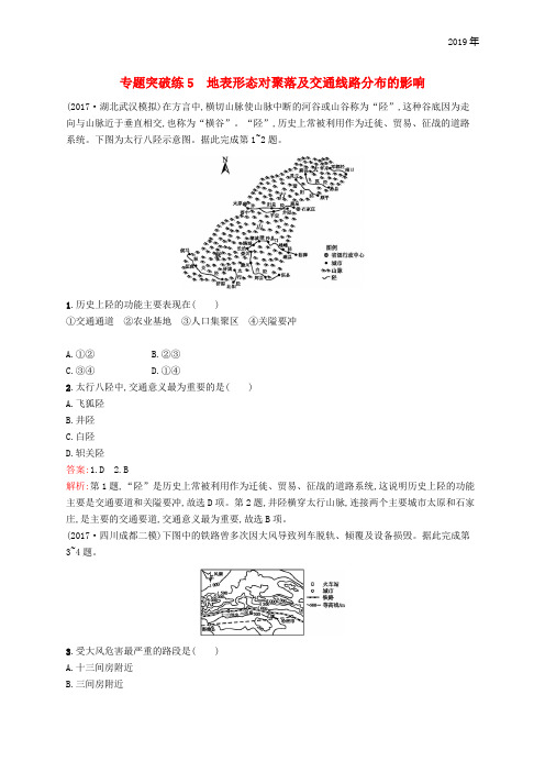 2019版高考地理二轮复习 专题二  第5讲 地表形态对聚落及交通线路分布的影响练习