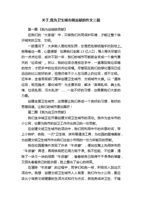 关于,我为卫生城市做贡献的作文三篇