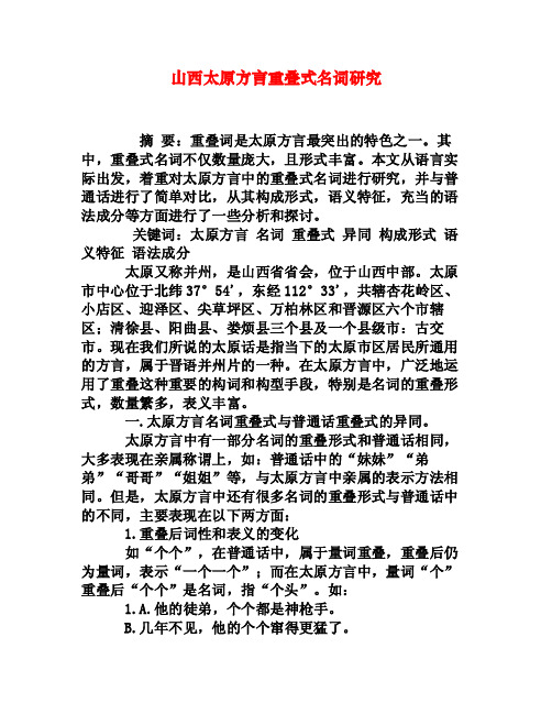 山西太原方言重叠式名词研究[权威资料]