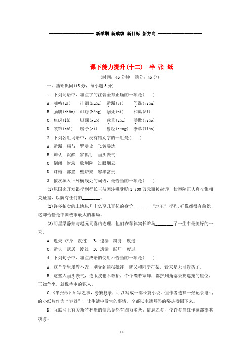 高中语文第六单元课下能力提升(十二)半张纸新人教版选修《外国小说欣赏》