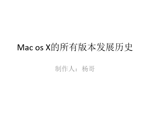 Mac os X的所有版本发展历史