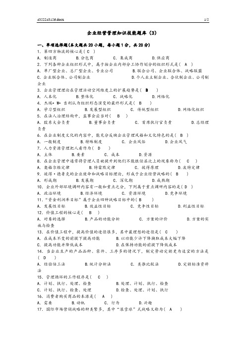 企业经营管理知识技能题库