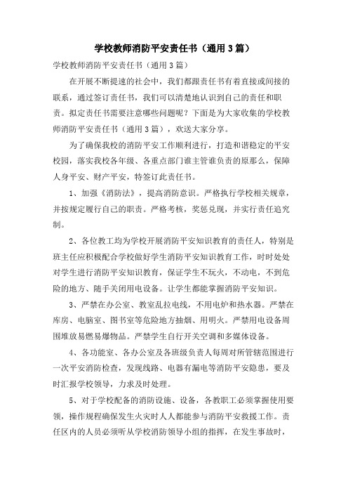 学校教师消防安全责任书(通用3篇)