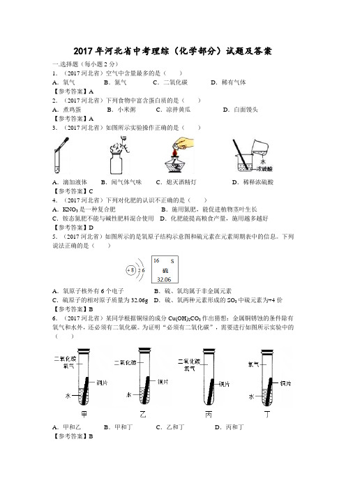 2017年河北省中考理综(化学部分)试题及答案(解析版)