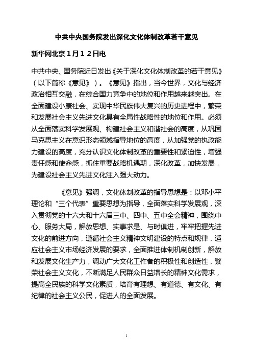 中共中央国务院发出深化文化体制改革若干意见