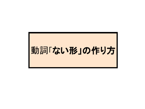 日语基础语法 な形变化和句型精品PPT课件