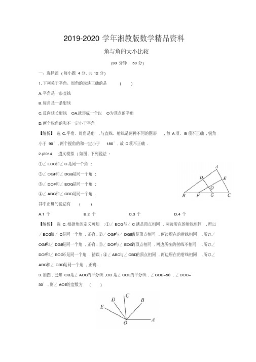 2019-2020学年七年级数学上册4.3.1+角与角的大小比较课时提升作业+湘教版