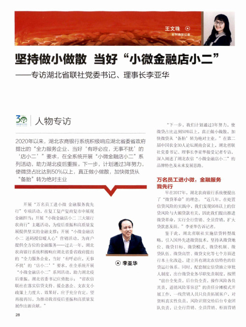 坚持做小做散 当好“小微金融店小二”--专访湖北省联社党委书记、理事长李亚华