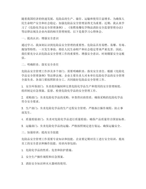 学习危险品安全管理制度