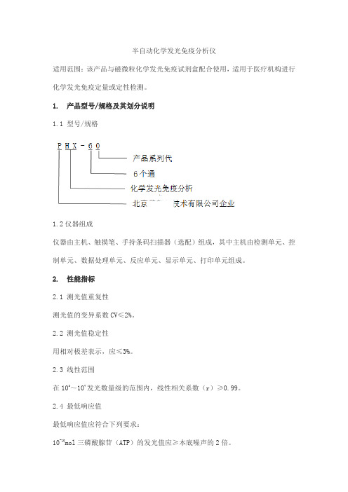 半自动化学发光免疫分析仪产品技术要求pulang